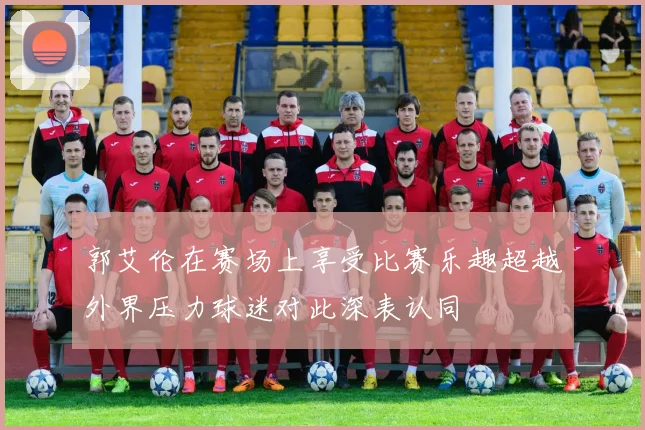 郭艾伦在赛场上享受比赛乐趣超越外界压力球迷对此深表认同