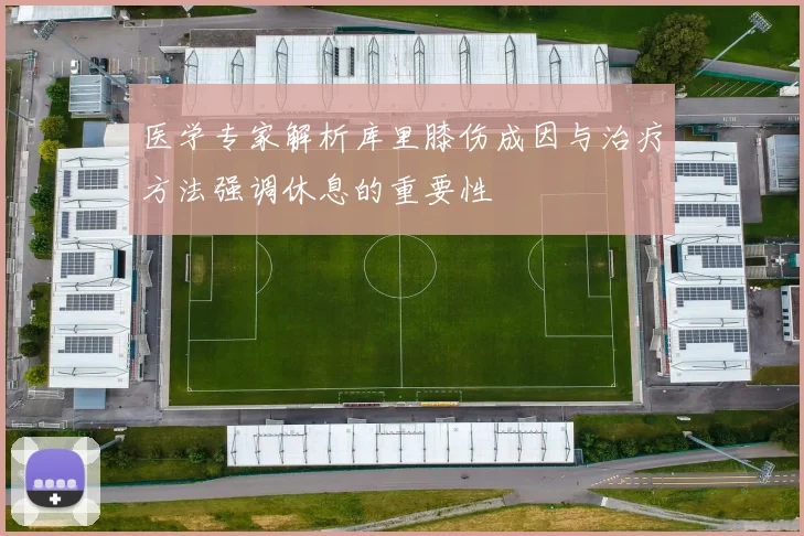 医学专家解析库里膝伤成因与治疗方法强调休息的重要性