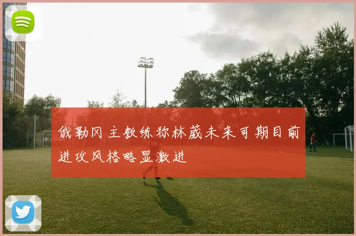 俄勒冈主教练称林葳未来可期目前进攻风格略显激进