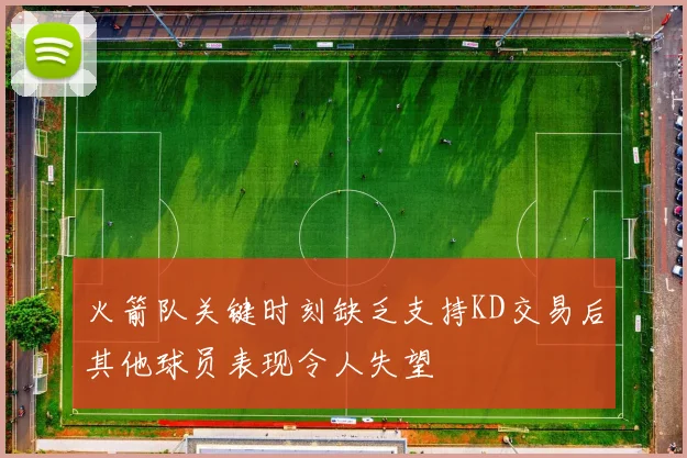 火箭队关键时刻缺乏支持KD交易后其他球员表现令人失望