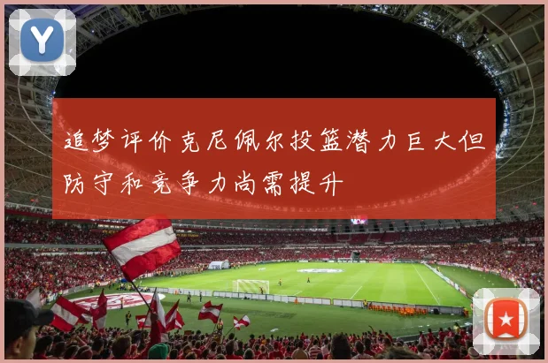 追梦评价克尼佩尔投篮潜力巨大但防守和竞争力尚需提升