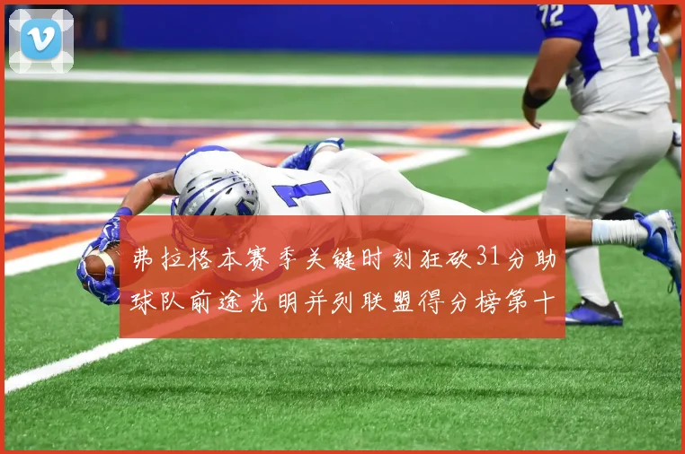 弗拉格本赛季关键时刻狂砍31分助球队前途光明并列联盟得分榜第十