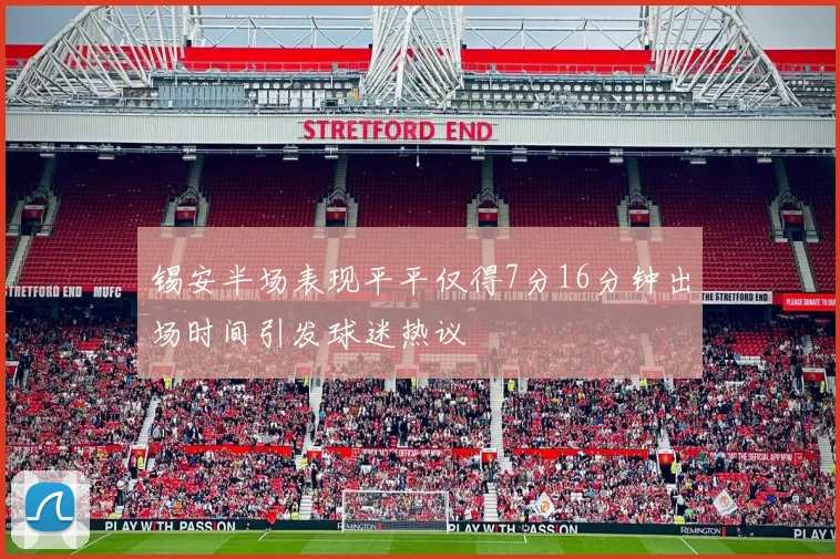 锡安半场表现平平仅得7分16分钟出场时间引发球迷热议