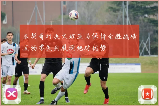 东契奇对决文班亚马保持全胜战绩五场零失利展现绝对优势
