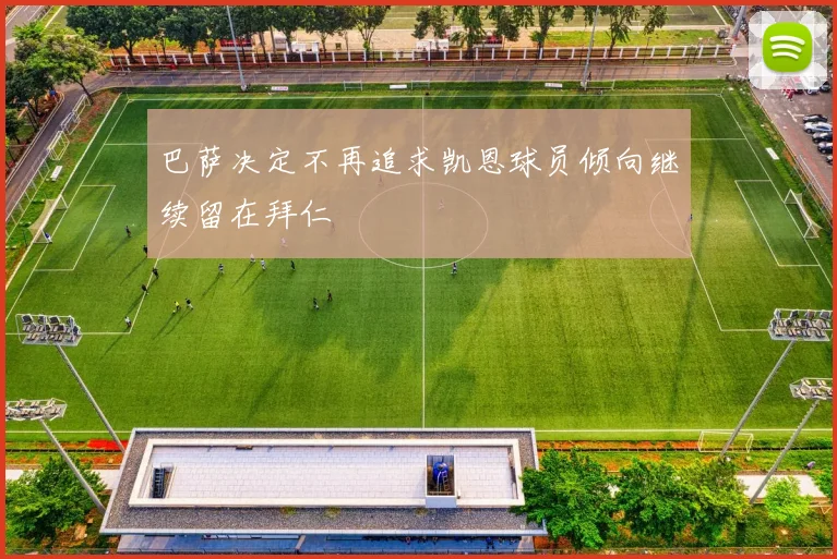 巴萨决定不再追求凯恩球员倾向继续留在拜仁