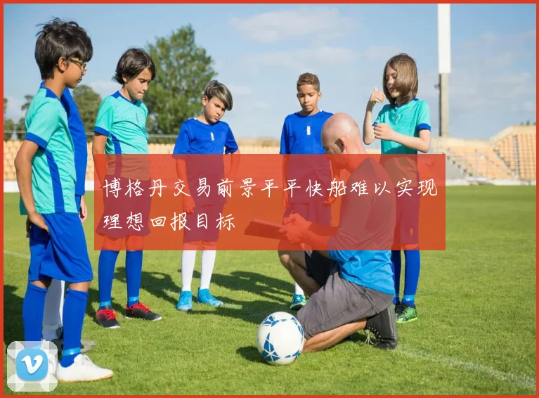 博格丹交易前景平平快船难以实现理想回报目标